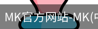 mk官方网站入口